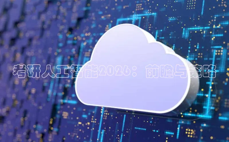 考研人工智能2026：前瞻与策略